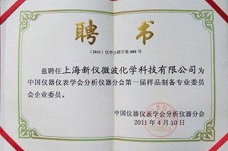 样品制备委员会员单位