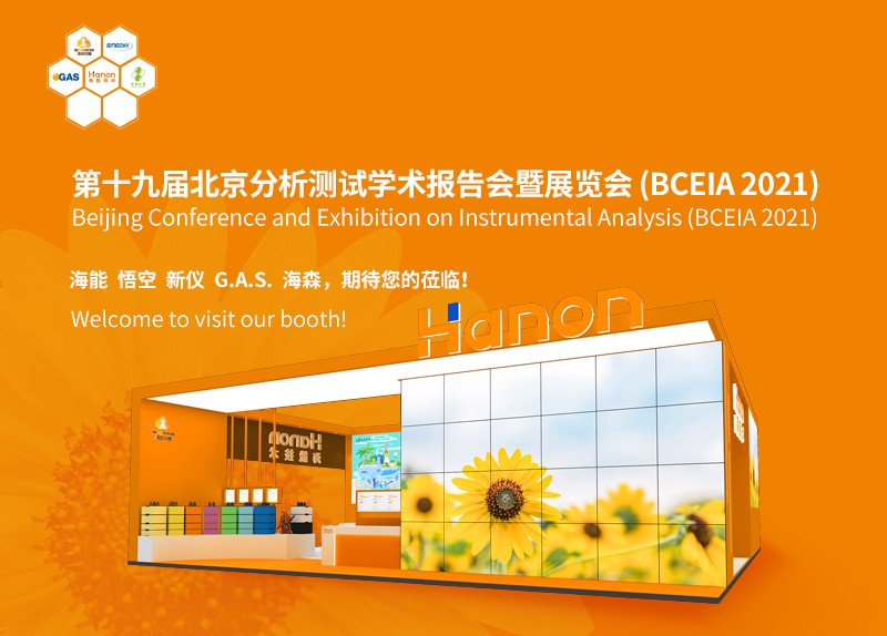 北京见！——第十九届北京分析测试学术报告会暨展览会（BCEIA2021）