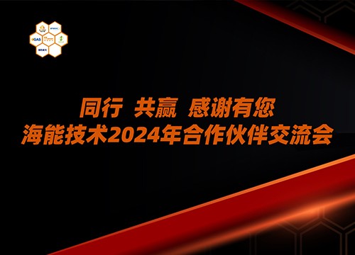 山西、甘肃、青海、河北、内蒙古……海能技术2024年用户、渠道商交流会多地联动